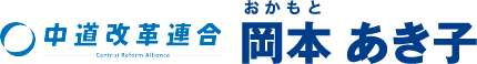 【中道改革連合】岡本 あき子